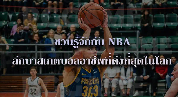 บาสเกตบอล ประโยชน์