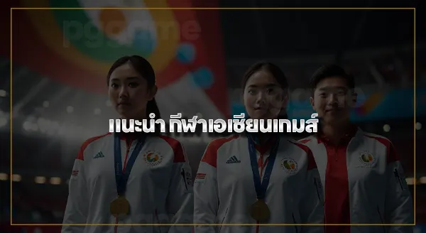 ประเภท กีฬาเอเชียนเกมส์