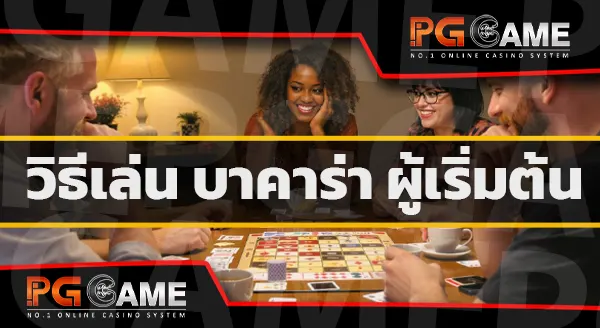 ปั่นบาคาร่า คือ