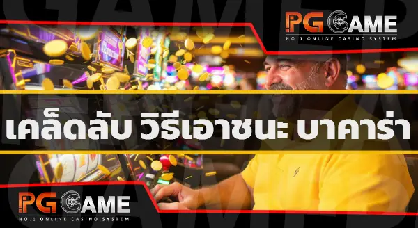 ปั่นบาคาร่า