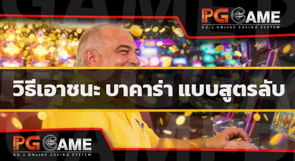 ปั่นบาคาร่าทดลอง