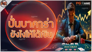 ปั่นบาคาร่ายังไงให้ได้เงิน