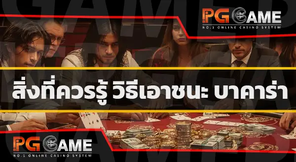 ปั้นบาคาร่า ได้เงินจริงไหม