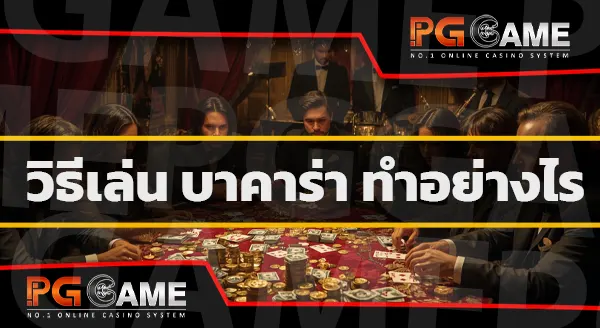 ปั้นบาคาร่าฟรี