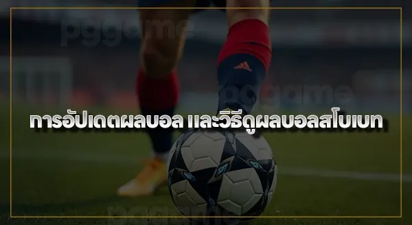 ผลบอล sbobet