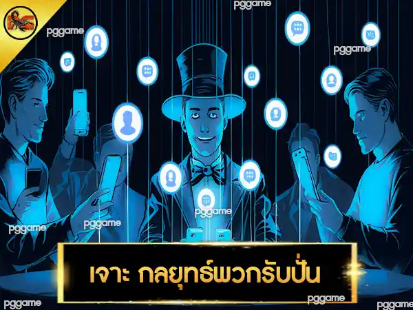 พวกรับปั่นบาคาร่า ได้จริงไหม