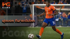 ฟุตบอล กีฬาระดับโลก