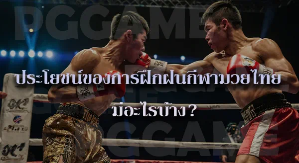 มวยไทย ประวัติ