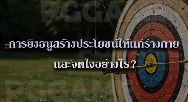 ยิงธนู ประวัติ