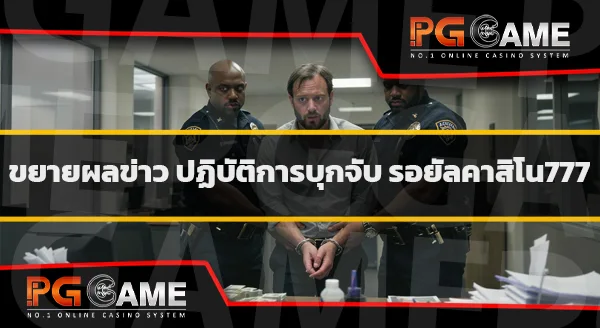 รอยัลคาสิโน777