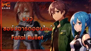 รีวิวซอร์ดอาร์ตออนไลน์ Fatal Bullet