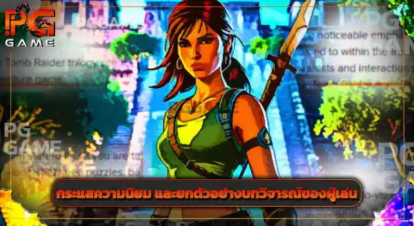 รีวิวเกม ทูมเรเดอร์