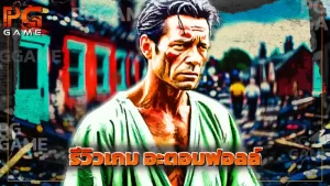 รีวิวเกม อะตอมฟอลล์