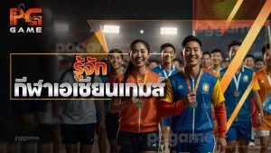 รู้จัก กีฬาเอเชียนเกมส์