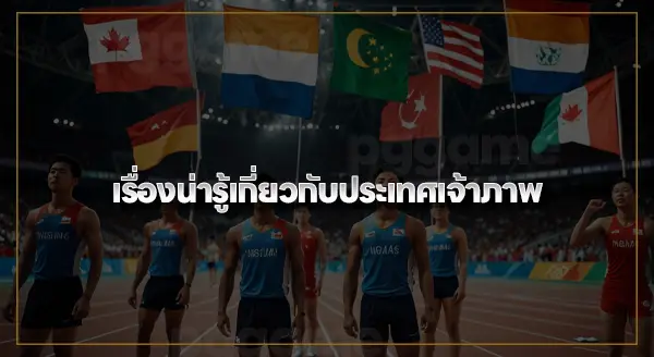 รู้จัก กีฬาเอเชียนเกมส์