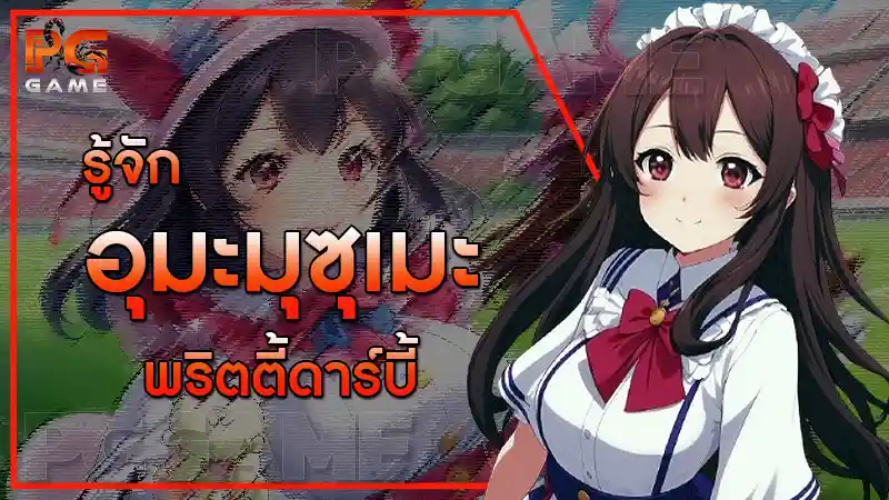 รู้จัก อุมะมุซุเมะ พริตตี้ดาร์บี้
