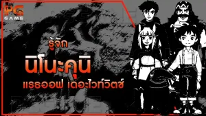 รู้จักนิโนะคุนิ แรธออฟ เดอะไวท์วิตช์