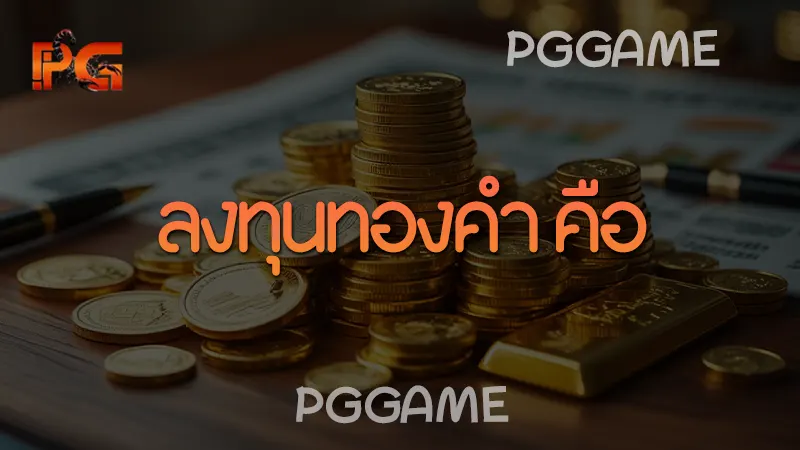 ลงทุนทองคำ คือ