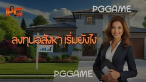 ลงทุนอสังหา เริ่มยังไง