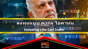 ลงทุนแบบคาร์ล ไอคาห์น