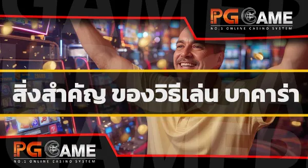 วิธีปั้นบาคาร่า