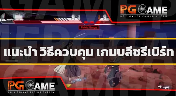 วิธีเล่น BLEACH Rebirth