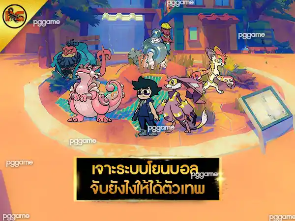 วิธีเล่น Beastieball