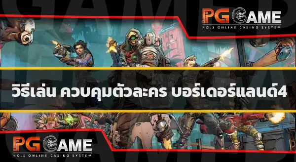 วิธีเล่น Borderlands 4