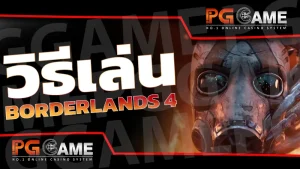 วิธีเล่น Borderlands 4
