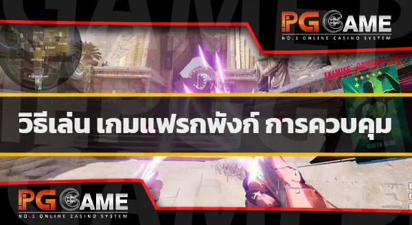 วิธีเล่น FragPunk