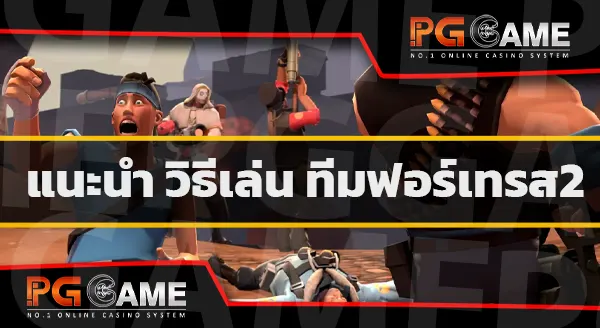 วิธีเล่น Team Fortress2