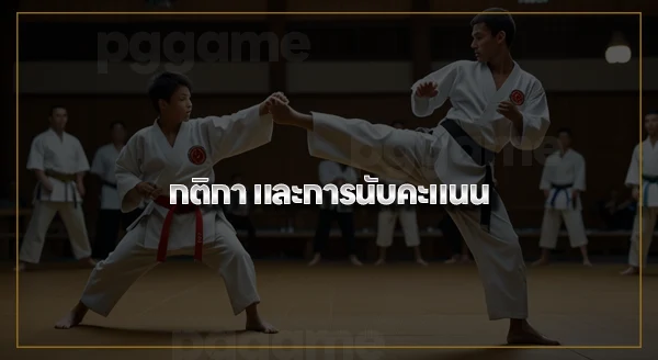 วิธีเล่น คาราเต้
