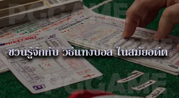 วิธีแทงบอล
