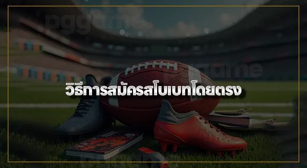 สมัคร sbobet โดยตรง