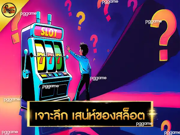 สล็อต คือเกมอะไร