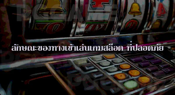 สล็อต มีผลต่อสุขภาพจิต หรือเปล่า