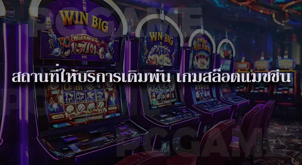สล็อต เปลี่ยนเกมบ่อยๆ ดีไหม