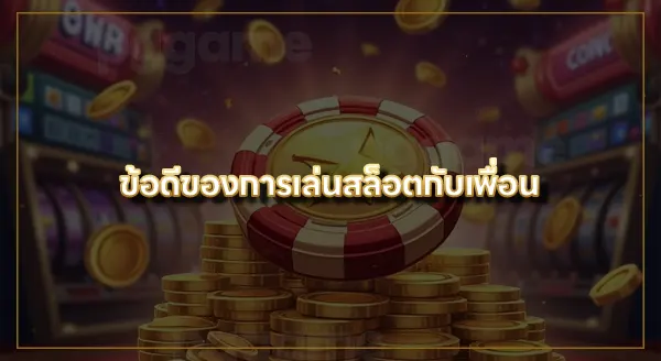 สล็อต เล่นกับเพื่อนพร้อมกันได้ไหม