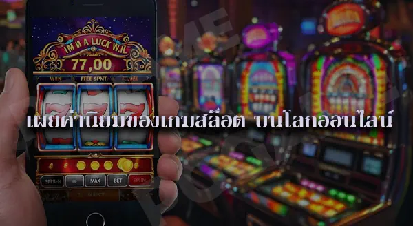 สล็อต ในคอม vs มือถือ