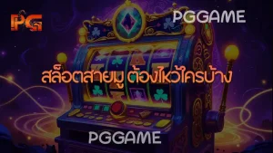 สล็อตสายมู ต้องไหว้ใครบ้าง