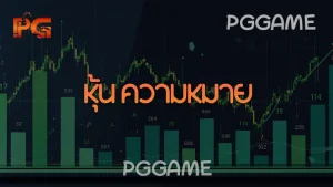 หุ้น ความหมาย