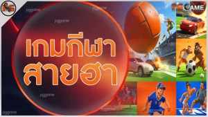 เกมกีฬา สายฮา