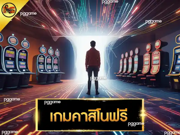 เกมคาสิโนฟรี