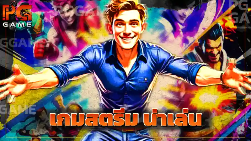 เกมสตรีม น่าเล่น