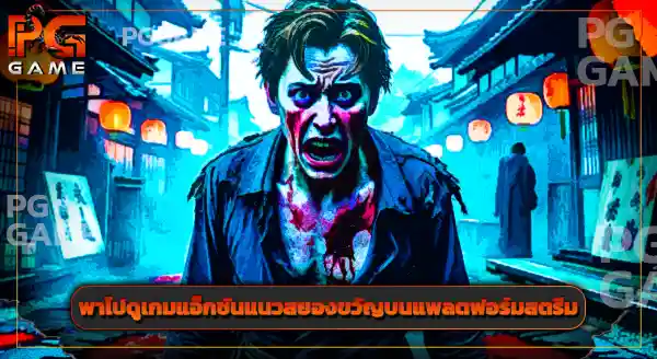 เกมสตรีม น่าเล่น