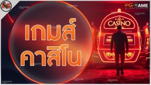 เกมส์ คาสิโน