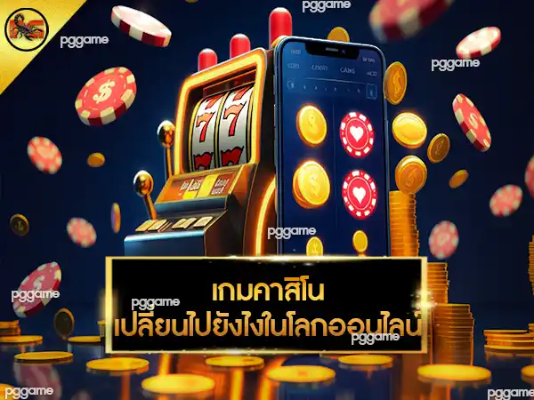 เกมส์ คาสิโน