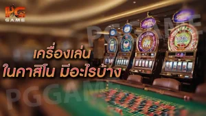 เครื่องเล่นในคาสิโน มีอะไรบ้าง