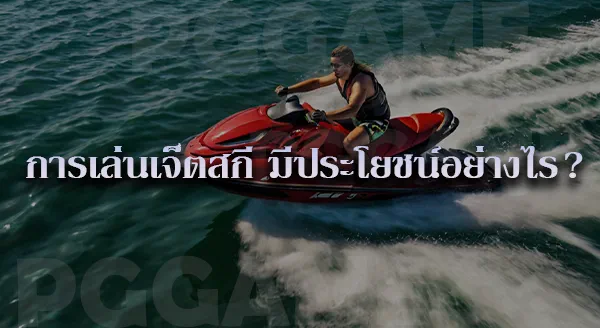 เจ็ตสกี มีกี่ประเภท
