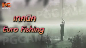 เทคนิค Euro Fishing